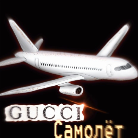 Gucci самолет