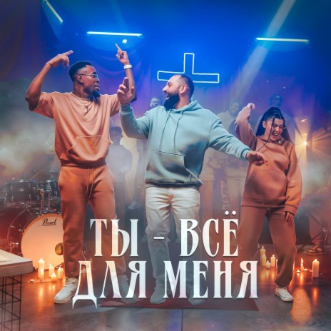 Ты - всё для меня ft. Елизавета Сулейманова & Jonathan Makasa | Boomplay Music