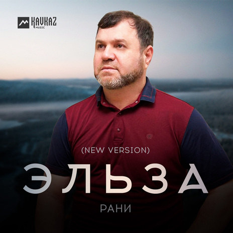 Эльза (New version) | Boomplay Music