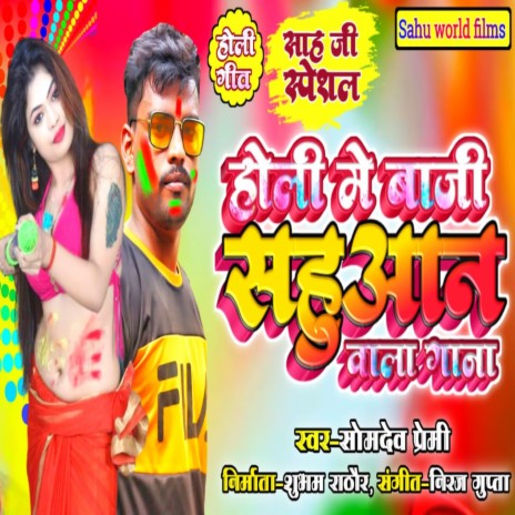 Holi Me Baji Sahuaan Wala Gana (Bhojpuri Holi 2022) | Boomplay Music