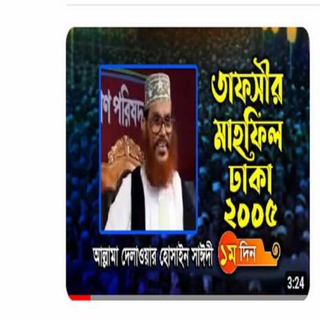 তাফসীর মাহফিল ঢাকা ২০০৫- ১ম দিন । আল্লামা দেলাওয়ার হোসাইন সাঈদী । Tafsir Mahfil Dhaka '05। Sayedee