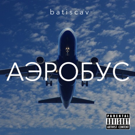 Аэробус | Boomplay Music
