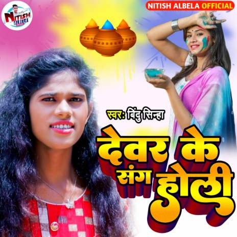 Devar Ke Sang Holi | Boomplay Music