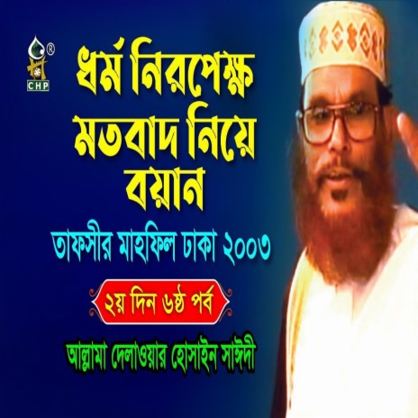 ধর্ম নিরপেক্ষ মতবাদ নিয়ে বয়ান । তাফসীর মাহফিল ঢাকা ২০০৩ - ২য় দিন ৬ষ্ঠ পর্ব । সাঈদী । Sayedee । | Boomplay Music