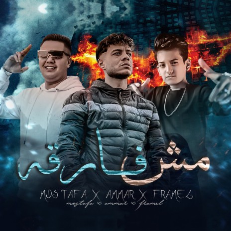 مش فارقه مين اللي باعني ft. Framel & Mostafa Elsultan | Boomplay Music