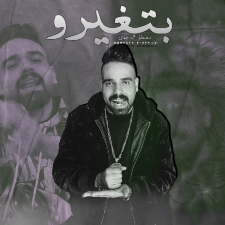 بتغيرو | Boomplay Music