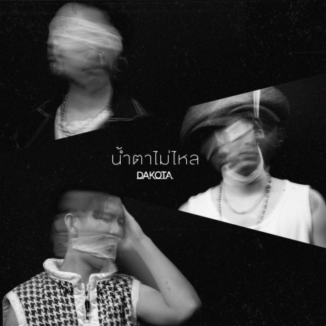 น้ำตาไม่ไหล (Uncryable) | Boomplay Music