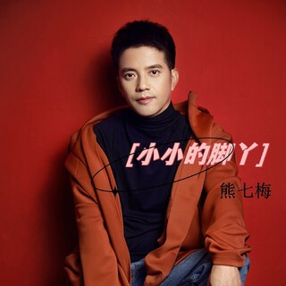 小小的脚丫 lyrics | Boomplay Music