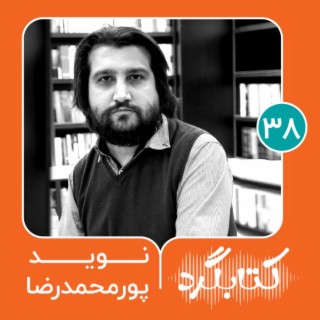 قسمت ۳۸ |  پیوند سینما و زندگی با نوید پورمحمدرضا