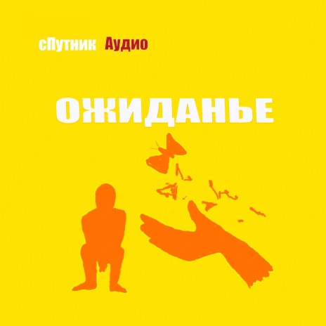 Ожиданье (Радио версия) | Boomplay Music