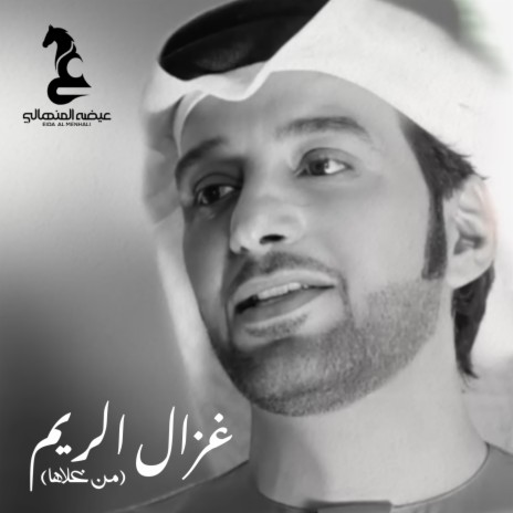 Ghazal Al Reem (Men Ghalaha) | Boomplay Music