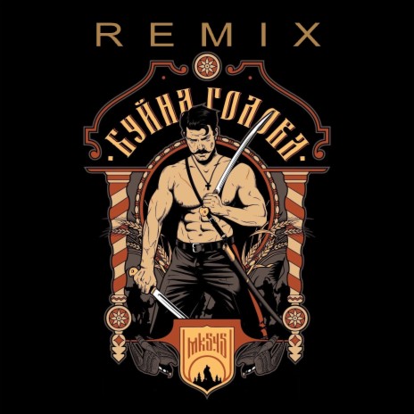 Буйна Голова (Remix) | Boomplay Music