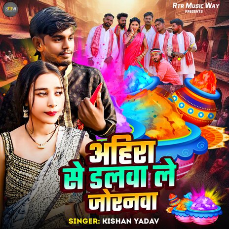 Ahira Se Dalwale joranwa | Boomplay Music