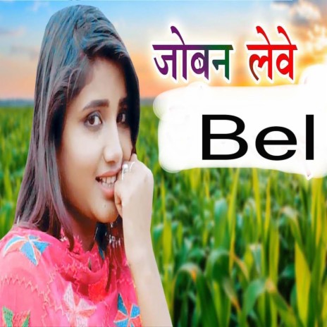 Joben Lewe Bel ft. Sheenam Khatolik | Boomplay Music