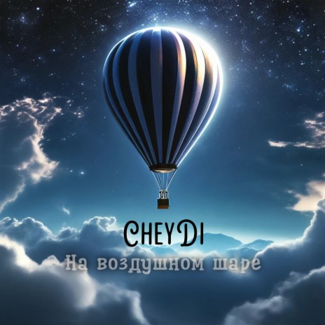 На воздушном шаре | Boomplay Music