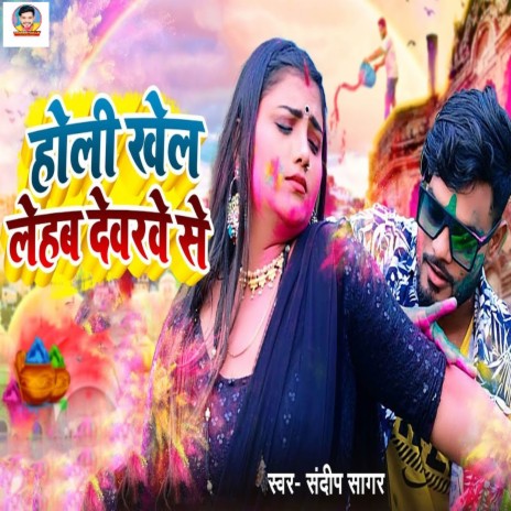 Holi Khel Lehab Devarawe Se | Boomplay Music