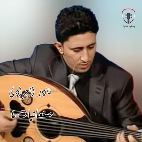 Ya Qalb Ant Alsabab | Boomplay Music