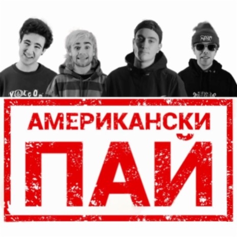 Американски Пай (Radio Edit) ft. Спални Места | Boomplay Music