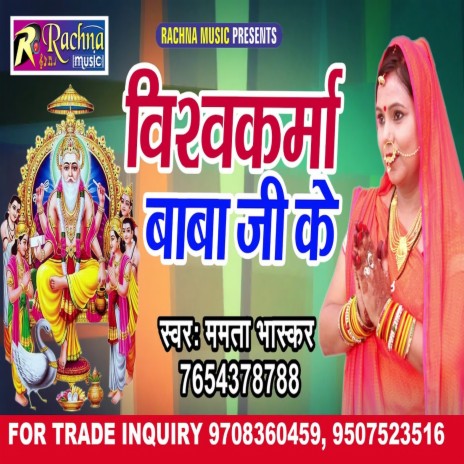 Vishwakarma Baba Ji Ke (Bhojpuri) | Boomplay Music