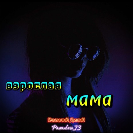 Взрослая мама ft. Paradox_73 | Boomplay Music