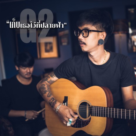 เก็บเธอไว้ที่ปลายฟ้า | Boomplay Music