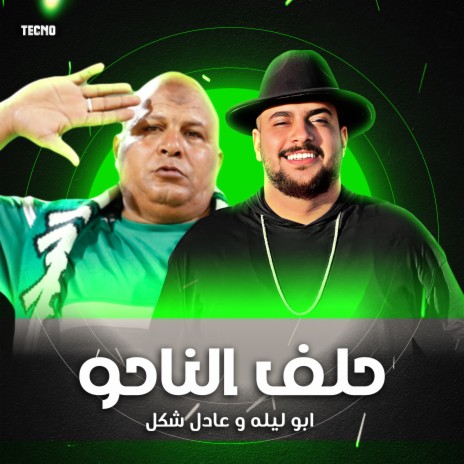 مهرجان - حلف الناحو - ابو ليله - عادل شكل (مهرجان - حلف الناحو) | Boomplay Music