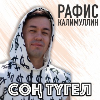 Сон тугел