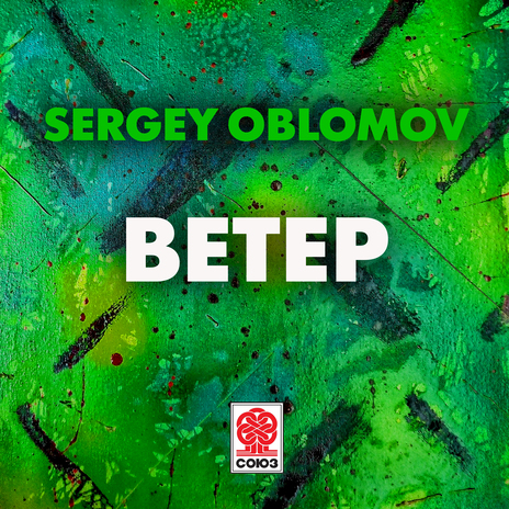 Ветер | Boomplay Music