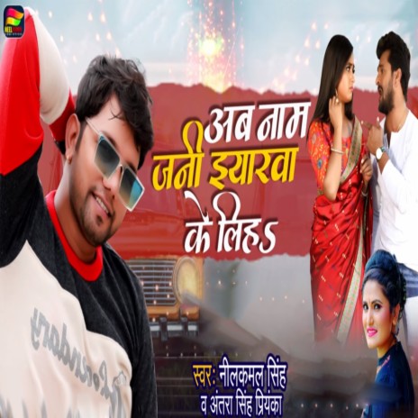 Ab Naam Jani Iyarwa Ke Liha ft. Antra Singh Priyanka | Boomplay Music