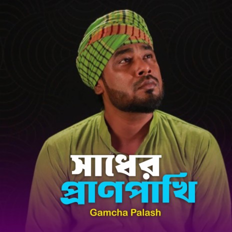 Sadher Pran Pakhi | Boomplay Music