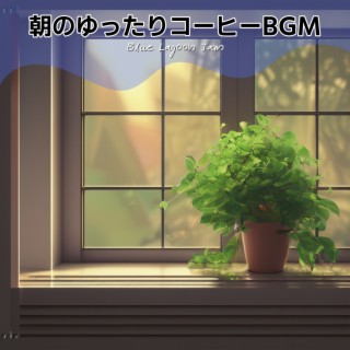 朝のゆったりコーヒーbgm