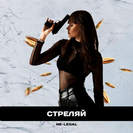 Стреляй | Boomplay Music