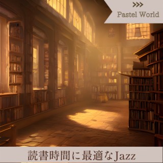 読書時間に最適なjazz