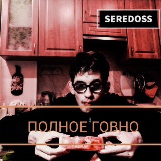 Download SEREDOSS Album Songs: Школа Это Игра | Boomplay Music