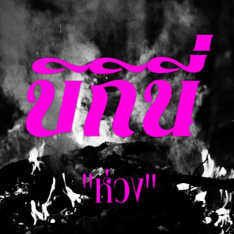 ห่วง | Boomplay Music