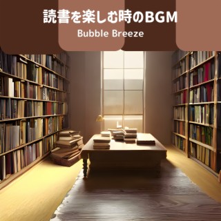 読書を楽しむ時のbgm