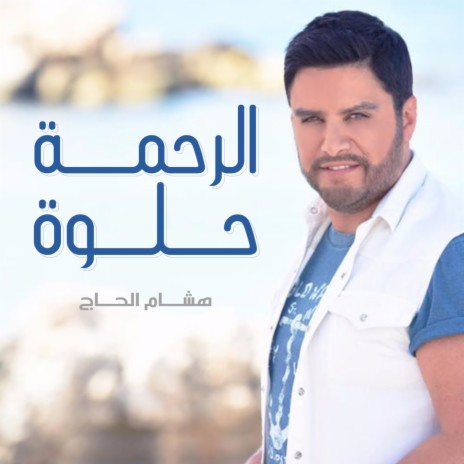 Al Rahma Helwa | Boomplay Music