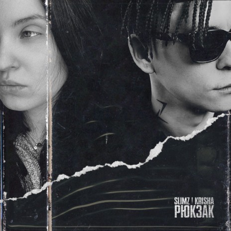 Рюкзак ft. Krisha | Boomplay Music