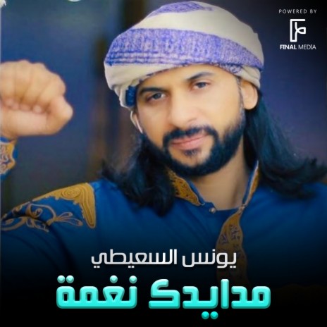 مدايدك نغمة | Boomplay Music