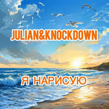 Я нарисую ft. KNOCKDOWN | Boomplay Music