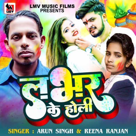Lover Ke Holi (Bhojpuri) ft. Reena Ranjan | Boomplay Music