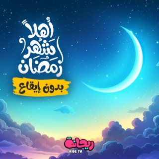 أهلاً شهر رمضان (بدون موسيقى)