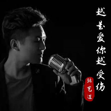 越是爱你越受伤 | Boomplay Music