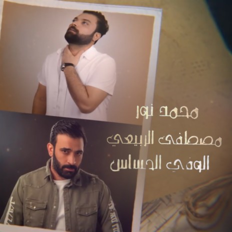 Al Wafi El Hasas | Boomplay Music