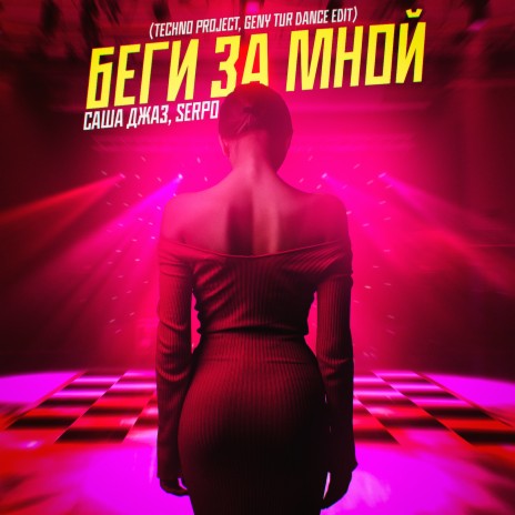 Беги за мной (Techno Project, Geny Tur Dance Edit) ft. SERPO | Boomplay Music