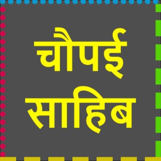 Chaupai Sahib Path Full in Hindi (चौपई साहिब)