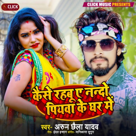 Kaise Rahbu Ye Nando Piywa Ke Ghar Me (Bhojpuri Song) | Boomplay Music