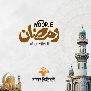 Noor E Ramadan (Daf Version)