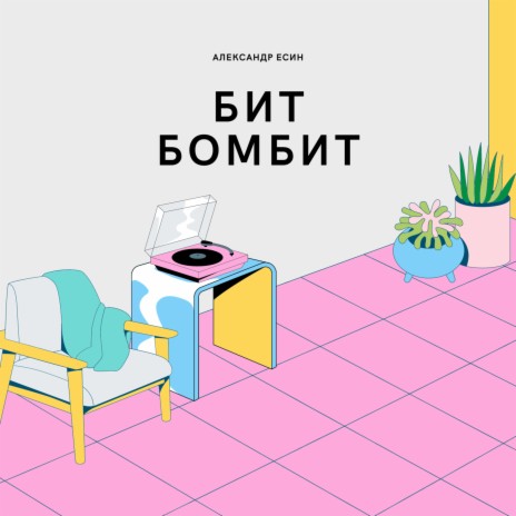 Бит бомбит | Boomplay Music