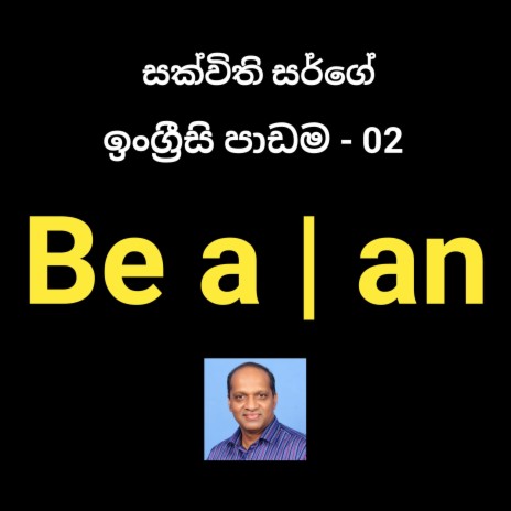 'Be a | an' English Sinhala Lesson (02)